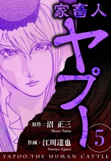 家畜人ヤプー 5（ハーパーコリンズ・ジャパン×アルト出版） パッケージ画像