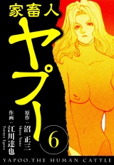 家畜人ヤプー 6（ハーパーコリンズ・ジャパン×アルト出版） パッケージ画像