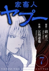 家畜人ヤプー 7（ハーパーコリンズ・ジャパン×アルト出版） パッケージ画像