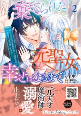 棄てられた元聖女が幸せになるまで〜呪われた元天才魔術師様との同居生活は甘甘すぎて身が持ちません!!〜 2 パッケージ画像