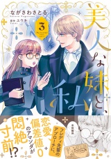 新着 美人な妹と、私　3【電子限定特典付き】
