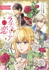 【分冊版】ラチェリアの恋 23話 パッケージ画像