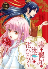 【分冊版】毒の寵妃は後宮で花ひらく14話 パッケージ画像