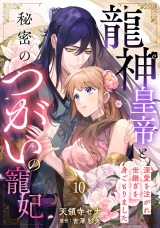 【分冊版】龍神皇帝と秘密のつがいの寵妃〜深愛を注がれ世継ぎを身ごもりました〜10話 パッケージ画像