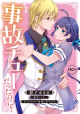 【分冊版】事故チューだったのに！ 10話 パッケージ画像