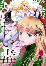 【分冊版】甘い毒 3話 パッケージ画像