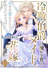 【分冊版】冷徹伯爵は穢れを見るメイドを花嫁に望む 〜生まれ変わるなら、あなたのそばに〜 13話 パッケージ画像