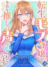 転生モブ令嬢は、今日も推しの声で迫られています【単話】 10 パッケージ画像