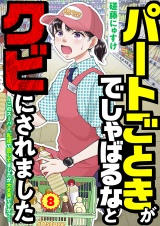 パートごときがでしゃばるなとクビにされました〜このスーパー、私達で回してましたが大丈夫ですか？〜【単話】 8 パッケージ画像