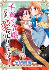 子育て令嬢、真実の愛売ります！―契約結婚相手の呪われた姿が可愛すぎるのですが！？―【単話】 22 パッケージ画像