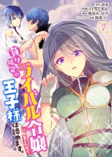 新着 負け確定のライバル令嬢に転生したので王子様は諦めます。 7