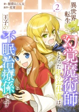 異世界転生して幻覚魔術師となった私のお仕事は、王子の不眠治療係です 2 パッケージ画像