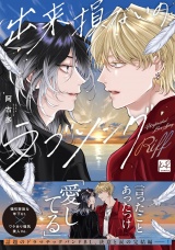 出来損ないのラブソング Riff【単行本版／電子限定描き下ろしマンガ付】 パッケージ画像