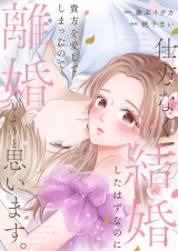 仕方なく結婚したはずなのに貴方を愛してしまったので離婚しようと思います。【電子単行本版】１ パッケージ画像