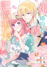 妹に婚約者を奪われた私が、記憶喪失の彼を取り戻すまで パッケージ画像