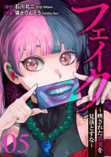 フェイク〜映された真実を見落とすな〜５ パッケージ画像