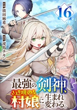 最強の剣神、辺境の村娘に生まれ変わる。１６ パッケージ画像