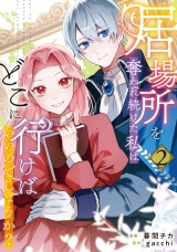 居場所を奪われ続けた私はどこに行けばいいのでしょうか？２ パッケージ画像