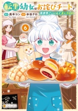 転生幼女はお詫びチートで異世界ごーいんぐまいうぇい６ パッケージ画像