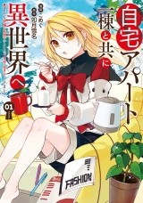 自宅アパート一棟と共に異世界へ　蔑まれていた令嬢に転生（？）しましたが、自由に生きることにしました１ パッケージ画像