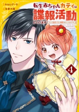 転生赤ちゃんカティは諜報活動しています　そして鬼畜な父に溺愛されているようです４ パッケージ画像