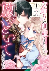 新着 お飾りの側妃ですね？わかりました。どうぞ私のことは放っといてください！１