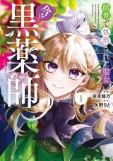新着 前世で処刑された聖女、今は黒薬師と呼ばれています１