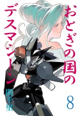 おとぎの国のデスマシーン(話売り)　#8 パッケージ画像