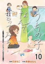 うちの子、なんて言ってる？〜動物対話士が見た、人とペットのきずな物語〜 【せらびぃ連載版】（10） パッケージ画像