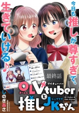 OLVtuberと推しJKちゃん 【連載版】最終話 パッケージ画像
