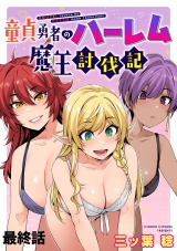 童貞勇者のハーレム魔王討伐記 WEBコミックガンマぷらす連載版 最終話 パッケージ画像
