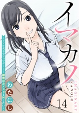 イマカノ〜リアル女子でアップデート！理想のカノジョとHしたい〜 WEBコミックガンマぷらす連載版 第十四話 パッケージ画像