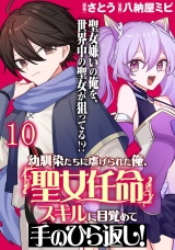 幼馴染たちに虐げられた俺、「聖女任命」スキルに目覚めて手のひら返し！ WEBコミックガンマぷらす連載版　第十話 パッケージ画像