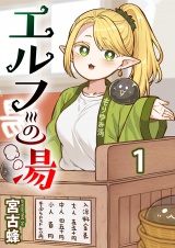 エルフの湯 【連載版】１ パッケージ画像