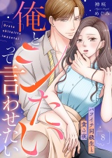 俺とシたいって言わせたい〜バツイチ同級生と貪る夜〜【全年齢版】８ パッケージ画像