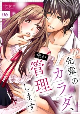 先輩のカラダ、俺が管理します【全年齢版】６ パッケージ画像