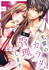 先輩のカラダ、俺が管理します【全年齢版】１ パッケージ画像