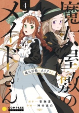 魔女屋敷のメイドさん（4） パッケージ画像