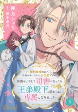 婚約破棄されて自由を手に入れた女伯爵ですが、知識をいかして司書になったら王弟殿下に認められ、専属になりました（単話版5） パッケージ画像