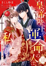 皇帝陛下の運命の人は、私でした〜後宮寵愛占い譚〜（単話版12） パッケージ画像