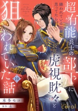 超有能兵士の部下に嫌われていると思ってたら、長年虎視眈々と狙われていた話（単話版10） パッケージ画像