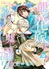 龍の花嫁は鬼の嘘に溺れる（単話版24） パッケージ画像