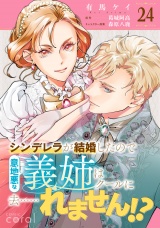 シンデレラが結婚したので意地悪な義姉はクールに去……れません!?（単話版24） パッケージ画像