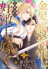 金髪の姫将軍は元敵国の好敵手に嫁ぐ（単話版33） パッケージ画像
