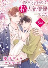救ってくれたのは超人気俳優でした【単話】3 パッケージ画像