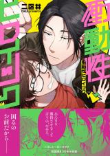 衝動性ヒロイック【電子限定特典付き】 パッケージ画像