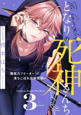 となりの死神さんち vol.3 パッケージ画像