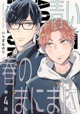 【分冊版】青い春のまにまに 第4話 パッケージ画像