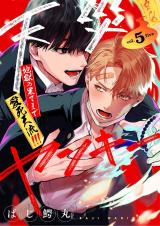 【分冊版】天災ヤンキー〜地獄の果てまで愛死天流!!!〜 5. パッケージ画像