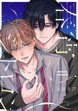 【分冊版】春宵シトロン 1 パッケージ画像
